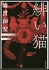 緋い猫