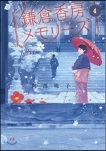鎌倉香房メモリ-ズ(4)
