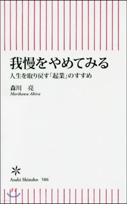 我慢をやめてみる