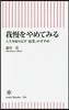 我慢をやめてみる 人生を取り戾す「起業」