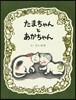 たまちゃんとあかちゃん