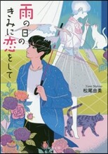 雨の日のきみに戀をして