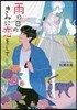 雨の日のきみに戀をして
