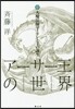 ア-サ-王の世界   1 大魔法師マ-リ