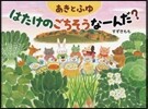 あきとふゆ はたけのごちそうな-んだ?