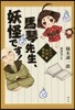 馬琴先生,妖怪です! お江戶怪談捕物帳