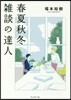 春夏秋冬 雜談の達人