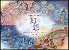 幻想