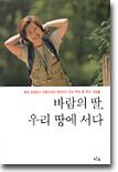 바람의 딸, 우리 땅에 서다