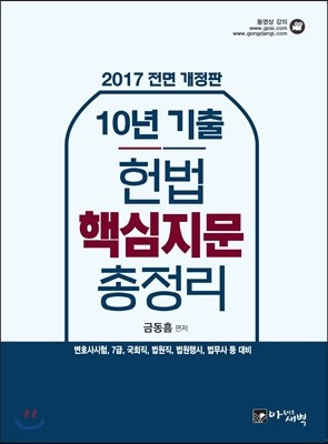 2017 10년 기출 헌법 핵심지문 총정리