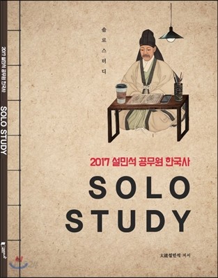 2017 설민석 공무원 한국사 SOLO STUDY