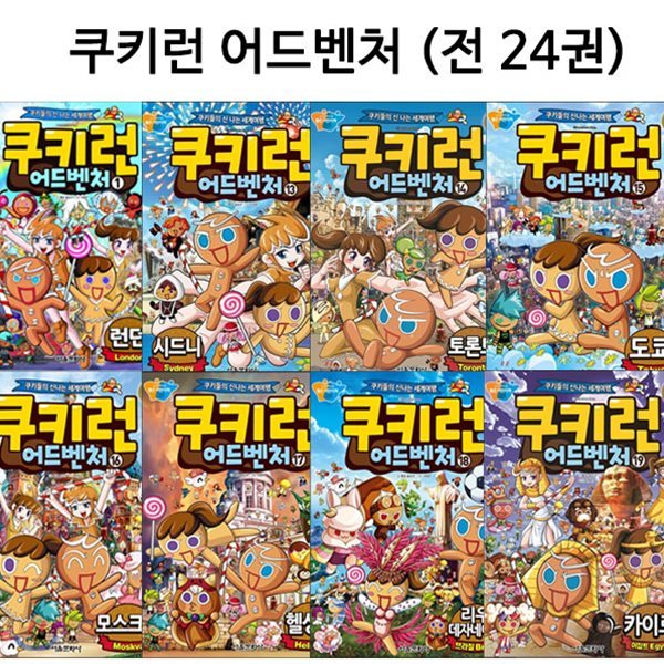 [링핸드폰거치대및노트2권증정]쿠키런 어드벤처 시리즈 1번-24번 (전24권)