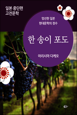 한 송이 포도 - 일본 중단편 고전문학