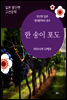 한 송이 포도 - 일본 중단편 고전문학