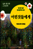 어린것들에게 - 일본 중단편 고전문학 036