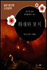화재와 포치 - 일본 중단편 고전문학 035