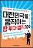 대한민국을 움직이는 땅 투자 법칙 100