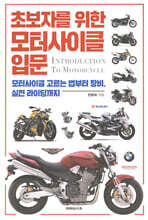 초보자를 위한 모터사이클 입문