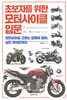 초보자를 위한 모터사이클 입문