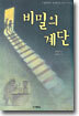 비밀의 계단