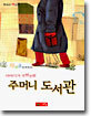주머니 도서관