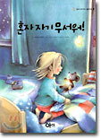혼자 자기 무서워!