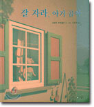 잘 자라, 아기 곰아