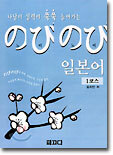노비노비(のびのび) 일본어 1코스
