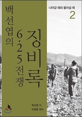백선엽의 6.25전쟁 징비록 2