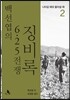 백선엽의 6.25전쟁 징비록 2