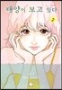 태양이 보고있(을지도 모른)다 2