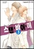 스탠 바이 미 3