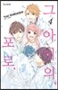 그 아이의, 포로 4