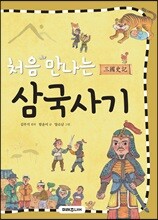처음 만나는 삼국사기
