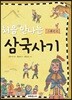 처음 만나는 삼국사기