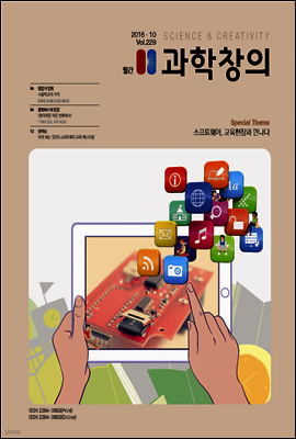월간 과학창의 2016년 10월호