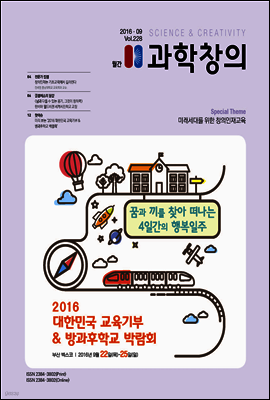 월간 과학창의 2016년 09월호