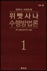 위빳사나 수행방법론 1