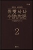 위빳사나 수행방법론 2