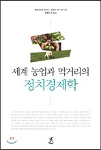 세계 농업과 먹거리의 정치경제학