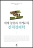 세계 농업과 먹거리의 정치경제학