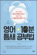 영어 10분 틈새 공부법