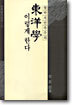 동양학 이렇게 한다