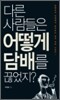 다른 사람들은 어떻게 담배를 끊었지?