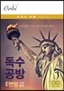 독수공방 E변형 수능완성편 (2016년)