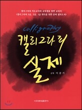 캘리그라피 실제