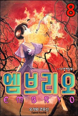 엠브리오 -기생 벌레- 08화