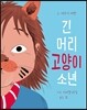 긴 머리 고양이 소년