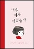 내가 아주 어렸을 때