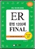 ER 문법 1200제 FINAL